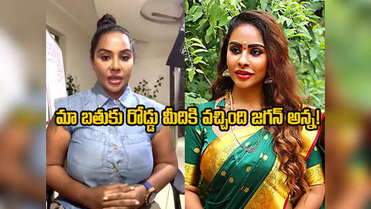 Sri Reddy: సీఎం జగన్‌కు శ్రీరెడ్డి విన్నపం.. వైరల్ అవుతున్న వీడియో 