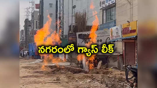 హైదరాబాద్‌లో గ్యాస్‌ పైప్‌లైన్ లీక్.. భారీగా ఎగసిపడుతున్న మంటలు 