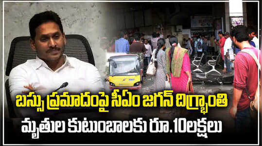 విజయవాడ బస్సు ప్రమాద మృతుల కుటుంబాలకు రూ 10లక్షల పరిహారం