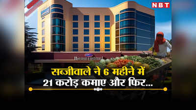 6 महीने में कमाए 21 करोड़ रुपये, गुड़गांव का सब्जीवाला करोड़पति बिजनेसमैन बन गया  लेकिन फिर...