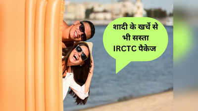 IRCTC का ये पैकेज आपकी शादी के खर्चे से भी पड़ेगा सस्ता, ब्याह के बाद पत्नी को करें यहां ले जाकर खुश