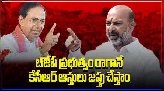 అధికారంలోకి రాగానే కేసీఆర్ ఆస్తులు జప్తు చేస్తాం: బండి సంజయ్