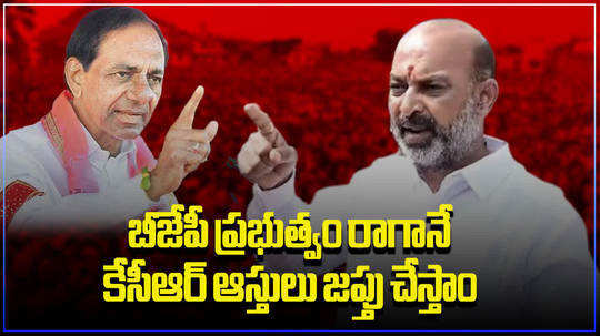 bandi sanjay says kcr properties will confiscate if bjp is elected to power