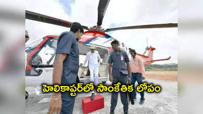 KCR: సీఎం కేసీఆర్‌ హెలికాప్టర్‌లో సాంకేతిక సమస్య.. టేకాఫ్ అయిన కాసేపటికే.. 