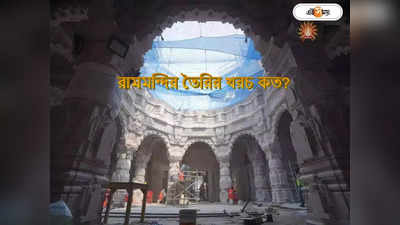Ayodhya Ram Mandir Budget : ৯৫০ কোটি ব্যয়ে মর্যাদা পুরুষোত্তমের পরিক্রমা মার্গ! সম্পূর্ণ রামমন্দির নির্মাণের খরচ জানেন?