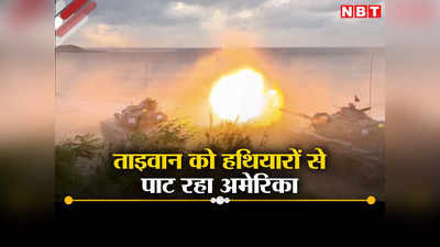 ताइवान पर चीन के हमले का खतरा, ऐक्‍शन में अमेरिका, 40 साल में पहली बार उठाया यह बड़ा कदम