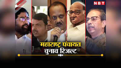 महाराष्ट्र पंचायत चुनाव: 650+ सीटें जीतकर  बीजेपी नंबर वन, बारामती में चाचा शरद पर भारी पड़े अजित पवार