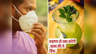 ​दिल्ली के Air Pollution से बचाएगी सुबह की ये 8 Drinks, फेफड़ों का कचरा निकलेगा बाहर