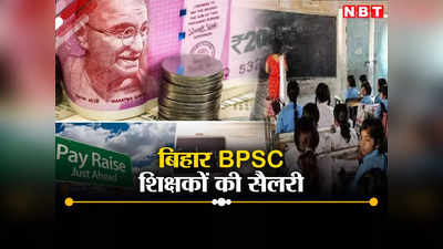 BPSC Teacher Latest News: बिहार BPSC शिक्षकों को सैलरी लेने के लिए इन शर्तो का करना होगा पालन, जानें किस आधार पर मिलेगा वेतन