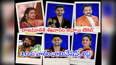 Bigg Boss 7 Telugu Nominations List: బిగ్ బాస్ ఈవారం నామినేషన్స్‌లో శివాజీతో పాటు ఆ నలుగురూ.. రతికకి అస్సాం టికెట్ రెడీ!!