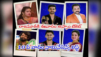 Bigg Boss 7 Telugu Nominations List: బిగ్ బాస్ ఈవారం నామినేషన్స్‌లో శివాజీతో పాటు ఆ నలుగురూ.. రతికకి అస్సాం టికెట్ రెడీ!! 