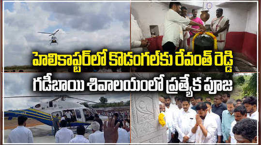 tpcc chief revanth reddy reached kodangal in helicopter for janasabha