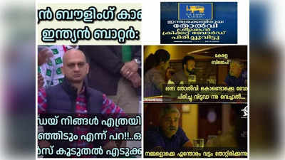 തോറ്റു എന്നെല്ലാം പറഞ്ഞു പിരിച്ചു വിടുമോ? തമാശ ആക്കേണ്!! ട്രോളുകൾ