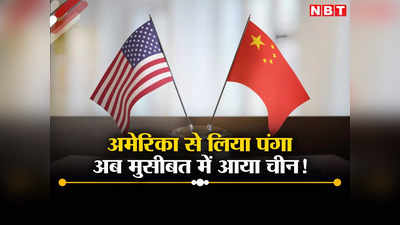 अमेरिका के साथ दुश्‍मनी चीन को पड़ी भारी, पहली बार एफडीआई में रेकॉर्ड गिरावट, ताइवान पर कैसे जीतेगा ड्रैगन?
