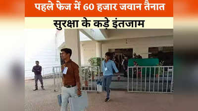 Chhattisgarh 1st Phase Election: पहले फेज की 12 सीटों के लिए 60 हजार जवान तैनात, 600 पोलिंग बूथ पर त्रिस्तरीय सुरक्षा