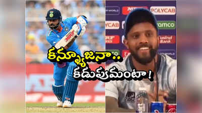 Kusal Mendis on Kohli:  విరాట్‌కు నేనేందుకు కంగ్రాట్స్ చెప్పాలి: కుశాల్ మెండిస్