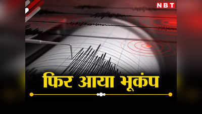 Earthquake in Delhi NCR: हे भगवान! 72 घंटे में दूसरी बार आया तेज भूकंप, कांप गए नेपाल से लेकर दिल्ली के लोग