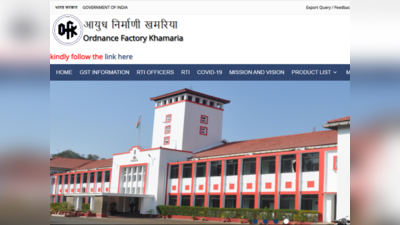Ordnance Factory Khamaria: भारत सरकार अंतर्गत येणार्‍या खमरिया ऑर्डनन्स फॅक्टरीमध्ये भरती; ११९ जागांवर भरती