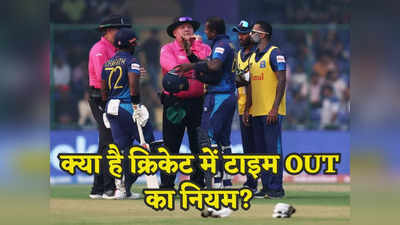 Cricket Timed Out Rule: क्रिकेट में क्या है टाइम आउट का नियम, कैसे बल्लेबाज को दिया जाता है आउट, जानें सब कुछ