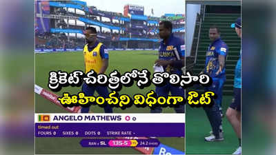 Angelo Mathews Timed Out: టైమ్ ఔట్ అయిన ఏంజెలో మ్యాథ్యూస్.. అంతర్జాతీయ క్రికెట్లో తొలిసారిగా.. 