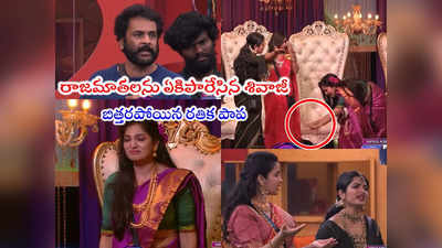 Bigg Boss Today Promo 2: నేను తప్పుడునా బిడ్డనైతే పీకి పారేయండి.. శివాజీ సవాల్.. కాళ్లు మొక్కిన అశ్విని