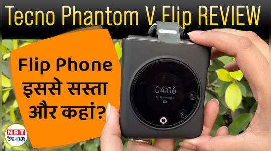 Tecno Phantom V flip Review:फ्लिप फोन 55 हजार से कम में, देखें वीडियो