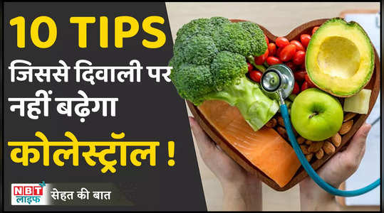 Diwali में न बढ़ा लें खराब Cholesterol, जानें क्या खाएं और क्या नहीं, देखें वीडियो