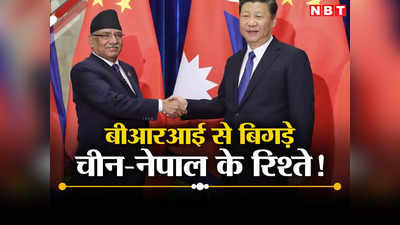 बीआरआई की आड़ में नेपाल की जासूसी कर रहा है चीन, ड्रैगन से नाराज काठमांडू, दोनों देशों के बीच तनाव!
