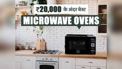 ₹20,000 से कम के बेस्ट माइक्रोवेव ओवन लाइए घर, बनाइए कुकिंग आसान