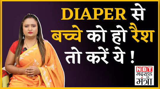 Diaper Rash Remedy नवजात शिशु को डायपर रैश होने पर अपनाएं ये टिप्स, देखें वीडियो
