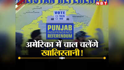 कनाडा के बाद अमेरिका में खालिस्‍तान पर जनमत संग्रह कराएगा पन्‍नू, भारतीय अधिकारी की हत्‍या का मनाया जश्‍न