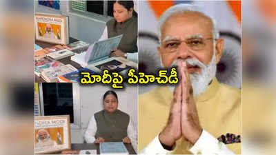 PM Modi: ప్రధాని మోదీపై పీహెచ్‌డీ చేసిన ముస్లిం మహిళ.. 8 ఏళ్ల పరిశోధనలో సంచలన విషయాలు