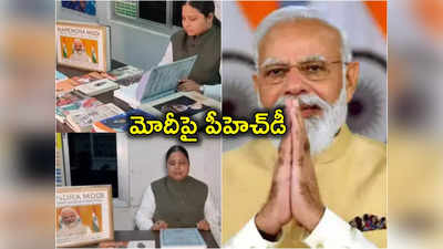 PM Modi: ప్రధాని మోదీపై పీహెచ్‌డీ చేసిన ముస్లిం మహిళ.. 8 ఏళ్ల పరిశోధనలో సంచలన విషయాలు 