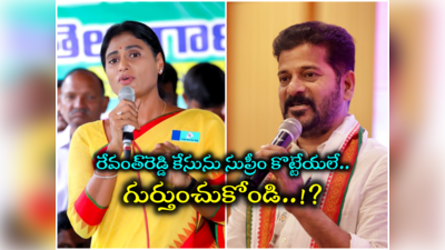 YS Sharmila: దొంగలు సీఎంలు కాలేరు.. రేవంత్‌పై షర్మిల సంచలన వ్యాఖ్యలు 