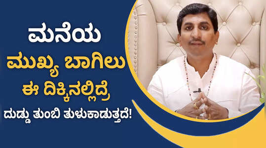 ನಿಮ್ಮ ಮನೆಯ ಮುಖ್ಯ ದ್ವಾರ ಹೀಗಿದ್ದರೆ ಸಂಪತ್ತು ವೃದ್ಧಿ