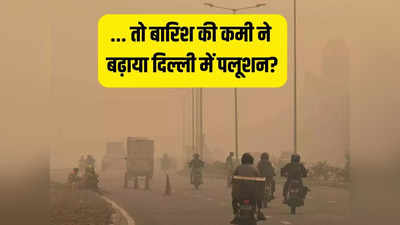 Delhi Smog: दिल्ली के स्मॉग का है बारिश से कनेक्शन!, पलूशन पर CSE की रिपोर्ट चौंका रही