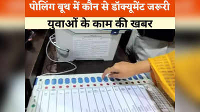 Chhattisgarh Chunav 2023: पहली बार वोटिंग करने वालों के लिए जरूरी खबर, पोलिंग बूथ पर लेकर जाएं ये डॉक्यूमेंट