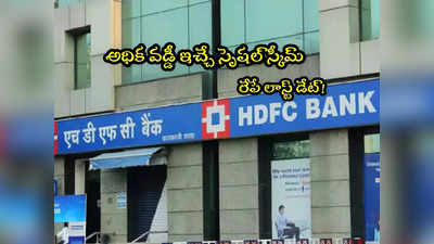 HDFC Bank: హెచ్‌డీఎఫ్‌సీ బ్యాంక్ అలర్ట్.. ఇవాళే లాస్ట్ డేట్.. ఈ స్పెషల్ స్కీమ్ కనిపించదిక!