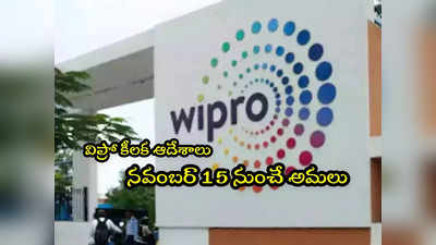 Wipro: విప్రో కీలక ఆదేశాలు.. తీవ్ర నిరాశలో ఐటీ ఉద్యోగులు.. నవంబర్ 15 నుంచే అమలు!