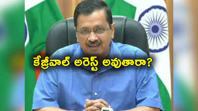 Arvind Kejriwal: ఆప్ ఎమ్మెల్యేలతో కేజ్రీవాల్ కీలక భేటీ.. ఢిల్లీ సీఎంను ఈడీ అరెస్ట్ చేస్తుందా?