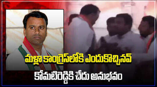 మునుగోడులో కోమటిరెడ్డికి చేదు అనుభవం.. కార్యకర్తపై చేయి చేసుకున్న నేత