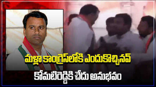komatireddy rajagopal reddy slaps congress worker at munugode meeting