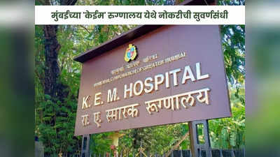 KEM Hospital Recruitment 2023: मुंबईच्या केईम रुग्णालयात भरती; या पदांसाठी आजच करा अर्ज