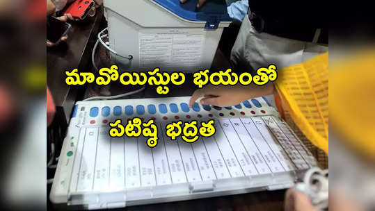 Chhattisgarh Assembly Polls: పోలింగ్‌కు సిద్ధం.. మావోయిస్ట్‌ల హెచ్చరికలతో 12 స్థానాల్లో 60 వేల మందితో భద్రత 