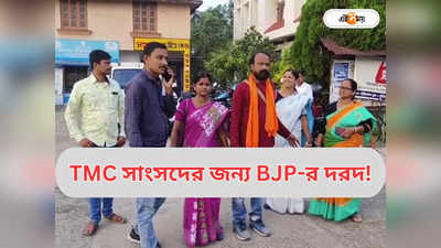 BJP West Bengal : তৃণমূল সাংসদকে অপমান, প্রতিবাদে মিটিং বয়কট BJP-র! শুভেন্দুর জেলায় এ কী কাণ্ড?