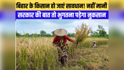बिहार के किसानों के लिए बड़ी खबर! अगर सरकार की बात नहीं मानी तो योजनाओं से हो जाएंगे वंचित