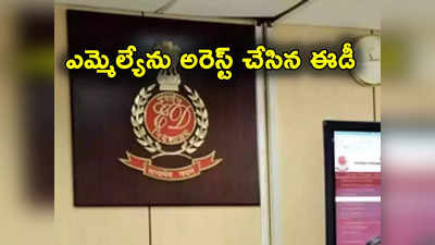 ED Arrest: సభలో ప్రసంగిస్తుండగానే ఎమ్మెల్యే అరెస్ట్.. ఆ కేసులో అదుపులోకి తీసుకున్న ఈడీ 