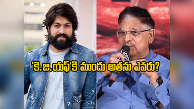 Allu Aravind - ‘కె.జి.యఫ్’ రాకముందు యశ్ ఎవరు.. ఎంత పెద్ద హీరో: అల్లు అరవింద్