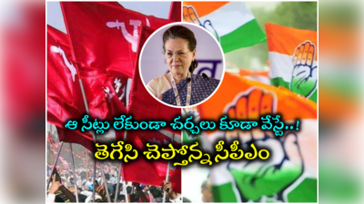 CPMతో పొత్తుపై రంగంలోకి సోనియా.. తగ్గేదేలే అంటున్న కామ్రేడ్లు