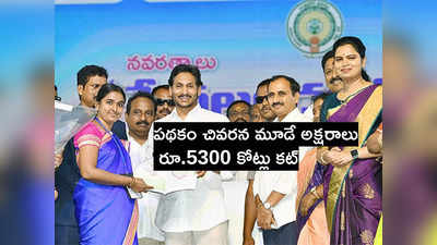 పథకం చివరన YSR.. ఏపీకి రూ.5300 కోట్లు నిలిపేసిన కేంద్రం 